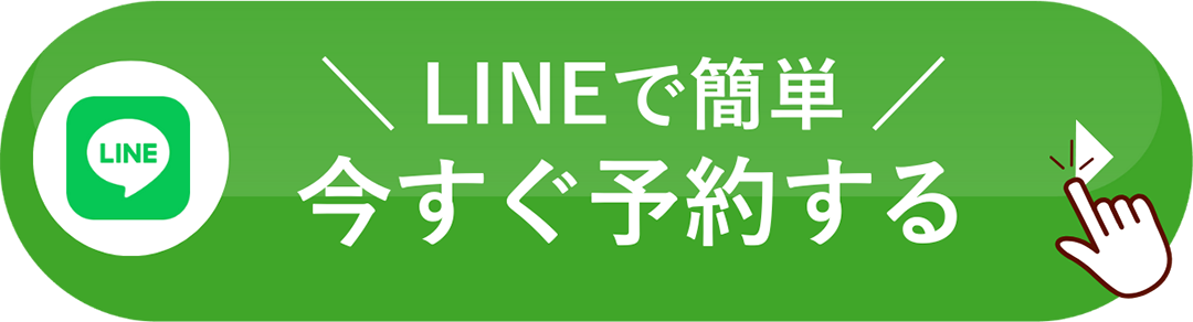 LINEで簡単 今すぐ予約する